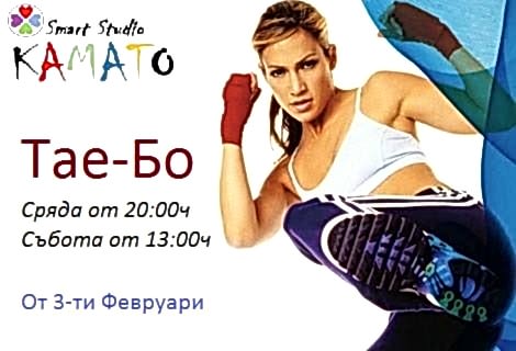 тае-бо пловдив tae bo plovdiv